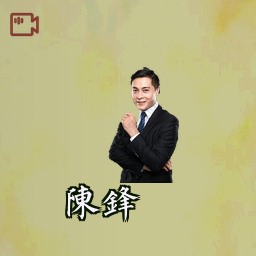 陈锋