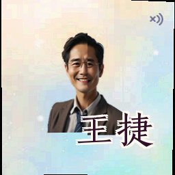 王捷